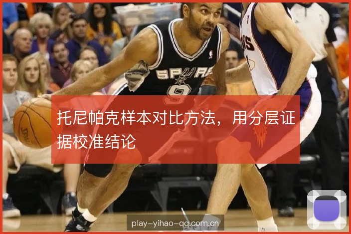 托尼帕克样本对比方法，用分层证据校准结论