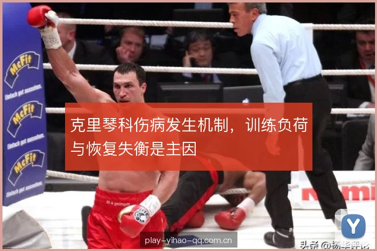 克里琴科伤病发生机制，训练负荷与恢复失衡是主因